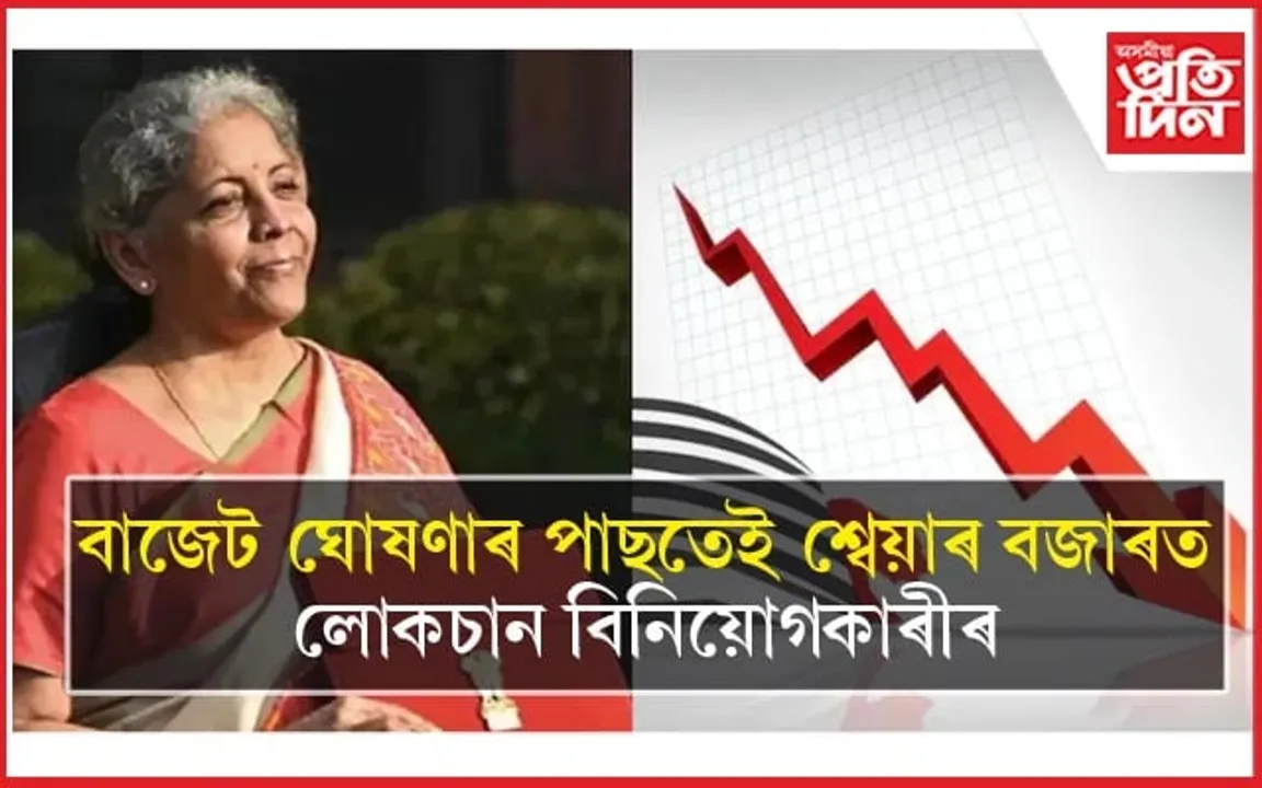 বাজেটৰ প্ৰভাৱ শ্বেয়াৰ বজাৰতঃ চেঞ্চক্স হ্ৰাস পালে এক হাজাৰ পইণ্ট পৰ্যন্ত...